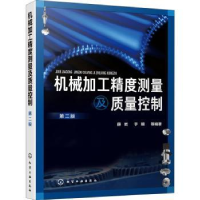全新正版机械加工精度测量及质量控制978712化学工业出版社