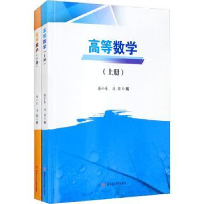 全新正版高等数学(上、下册)9787564381097西南交通大学出版社