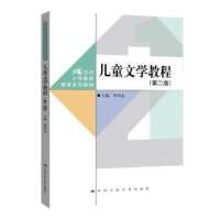 全新正版儿童文学教程9787300319889中国人民大学出版社