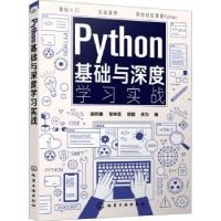 全新正版Python基础与深度学习实战978712577化学工业出版社