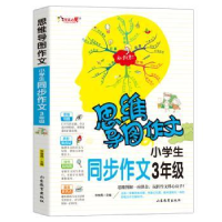 全新正版小学生同步作文:3年级9787570108480山东教育出版社