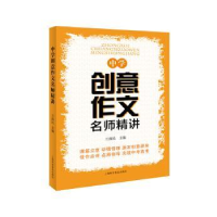 全新正版中学创意作文名师精讲9787542775061上海科学普及出版社