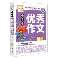 全新正版小学生作文9787545551341天地出版社