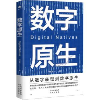 全新正版数字原生:从数字转型到数字原生9787500175018中译出版社