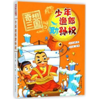 全新正版奇想三国-少年渔郎孙权9787559706881浙江少年儿童出版社