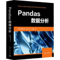 全新正版Pandas数据分析9787302631354清华大学出版社