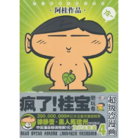 全新正版疯了!桂宝:冷漫画:4:酷玩卷9787510825354九州出版社