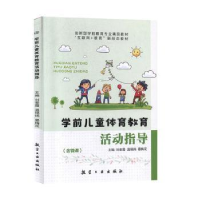 全新正版学前儿童体育教育活动指导9787516521038航空工业出版社