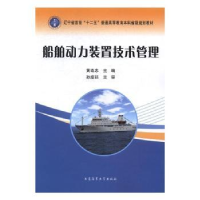 全新正版船舶动力装置技术管理9787563451大连海事大学出版社