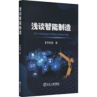 全新正版浅谈智能制造9787502495503冶金工业出版社
