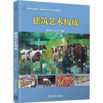 全新正版建筑艺术构成9787302558316清华大学出版社