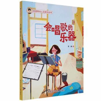 全新正版会唱歌的乐器(塑封)9787531970590黑龙江少年儿童出版社