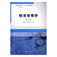 全新正版财务管理学9787305182556南京大学出版社