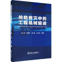 全新正版抢险救灾中的工程机械输送9787502494483冶金工业出版社