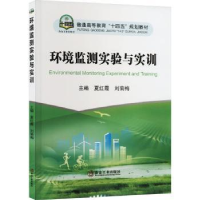 全新正版环境监测实验与实训9787502495459冶金工业出版社