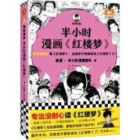 全新正版半小时漫画《红楼梦》9787549640324文汇出版社