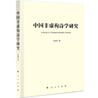 全新正版中国非虚构诗学研究9787010253640人民出版社