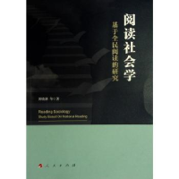 全新正版阅读社会学:基于全民阅读的研究9787010206592人民出版社