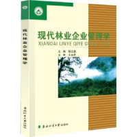 全新正版现代林业企业管理学9787567408135东北林业大学出版社