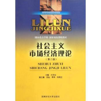 全新正版社会主义市场经济理论9787550402836西南财经大学出版社