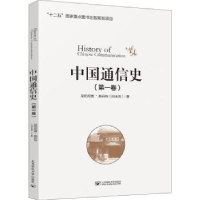 全新正版中国通信史(卷)9787563553099北京邮电大学出版社