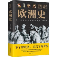 全新正版图解欧洲史9787511368195中国华侨出版社