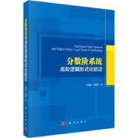 全新正版分数阶系统高阶逻辑形式化验:::9787030622068科学出版社