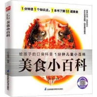 全新正版美食小百科9787571320539江苏科学技术出版社