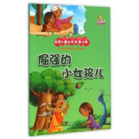 全新正版倔强的小女孩儿9787553471525吉林出版集团有限责任公司