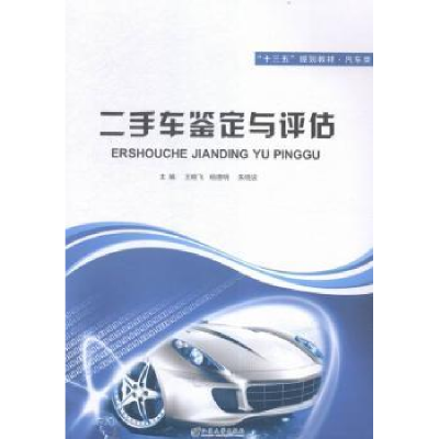 全新正版二手车鉴定与评估9787568401005江苏大学出版社