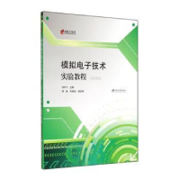 全新正版模拟技术实验教程9787811308075江苏大学出版社