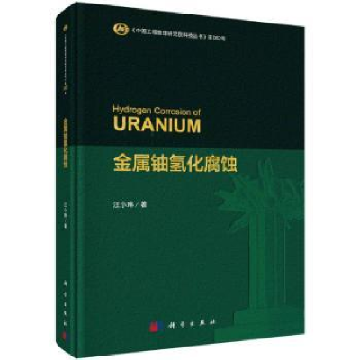 全新正版金属铀氢化腐蚀9787030755186科学出版社