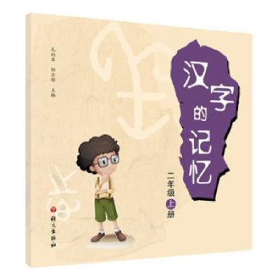 全新正版汉字的记忆(二年级上)9787518709205语文出版社
