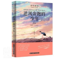 全新正版逆风奔跑的少年9787571508968晨光出版社