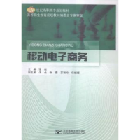 全新正版移动商务9787563546633北京邮电大学出版社