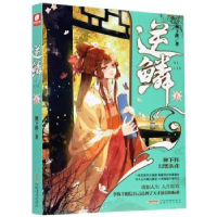 全新正版逆鳞(6)9787539668130安徽文艺出版社