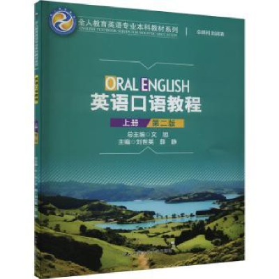 全新正版英语口语教程:上册9787300320564中国人民大学出版社