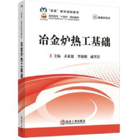 全新正版冶金炉热工基础9787502495787冶金工业出版社