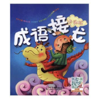 全新正版成语接龙9787548403845哈尔滨出版社