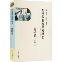 全新正版敦煌蒙书校释与研究:算术卷9787501079001文物出版社