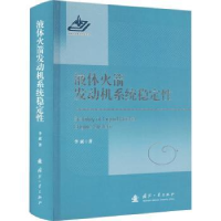 全新正版液体发动机系统稳定9787118129632国防工业出版社