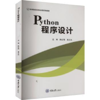 全新正版PYTHON程序设计9787568934589重庆大学出版社