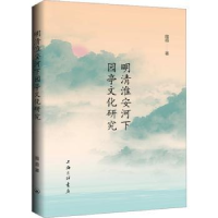 全新正版明清淮安河下园亭文化研究9787542679468上海三联书店