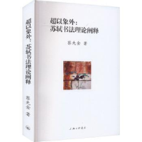 全新正版超以象外:苏轼书理阐释9787542681263上海三联书店