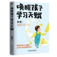 全新正版唤醒孩子学习天赋9787572258619浙江教育出版社
