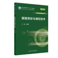 全新正版眼镜质检与调校技术97871173309人民卫生出版社