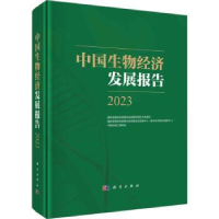 全新正版中国生物经济发展报告(20)9787030755445科学出版社