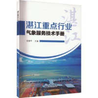 全新正版湛江重点行业气象服务技术手册9787502979836气象出版社