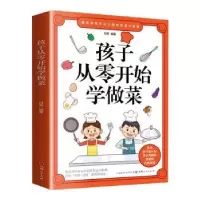 全新正版孩子从零开始学做菜9787203126621山西人民出版社