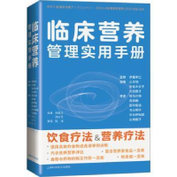 全新正版临床营养管理实用手册9787547861868上海科学技术出版社